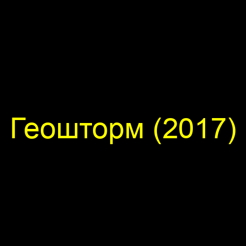 Геошторм (2017)