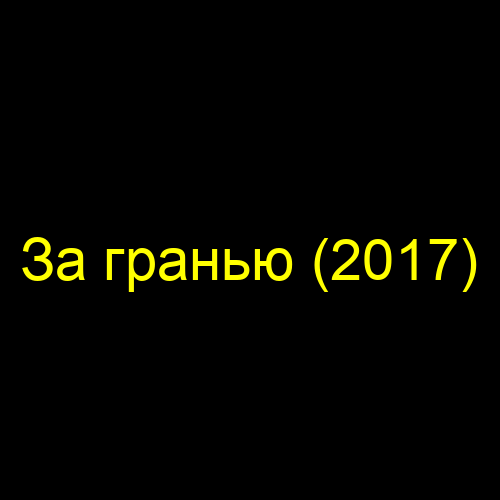 За гранью (2017)