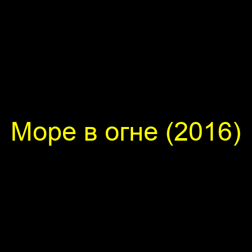 Море в огне (2016)