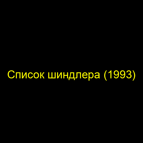 Список шиндлера (1993)