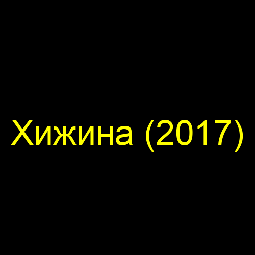 Хижина (2017)