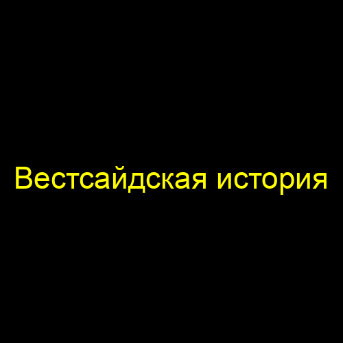 Вестсайдская история