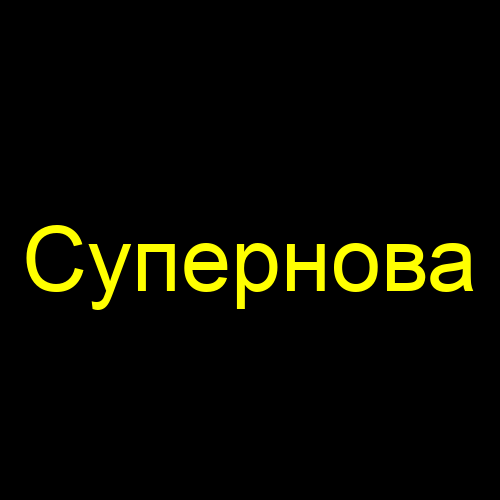 Супернова