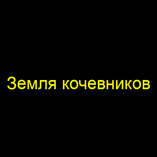 Земля кочевников