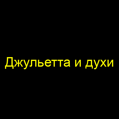 Джульетта и духи