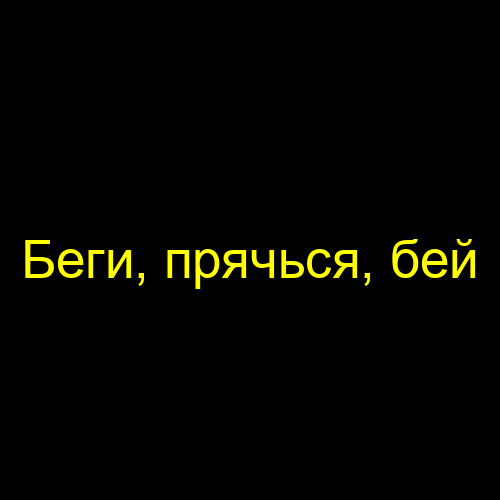 Беги, прячься, бей