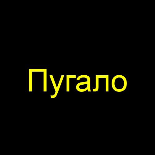 Пугало