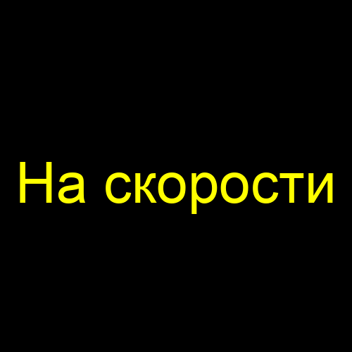 На скорости