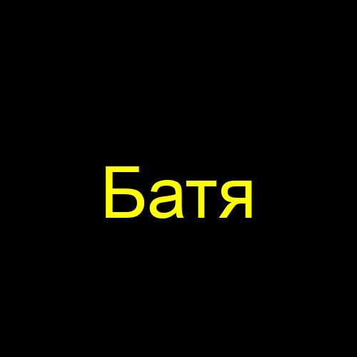 Батя