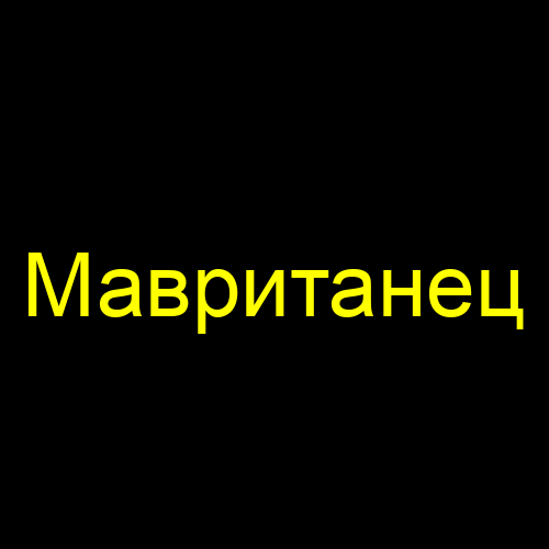 Мавританец