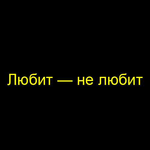 Любит — не любит