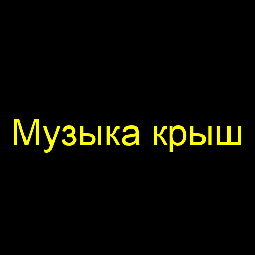 Музыка крыш