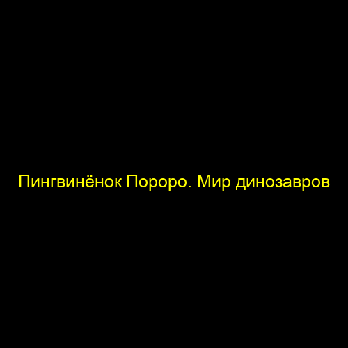 Пингвинёнок Пороро. Мир динозавров