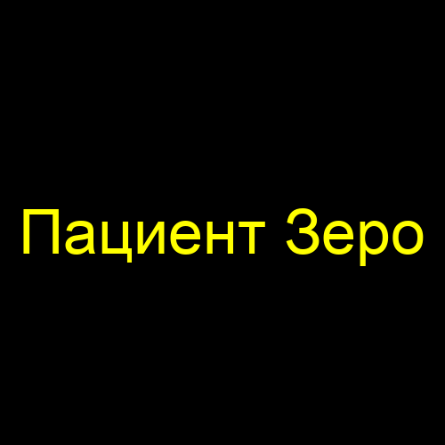 Пациент Зеро
