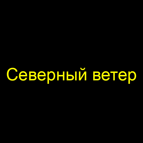 Северный ветер