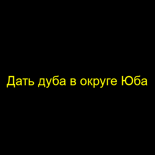 Дать дуба в округе Юба