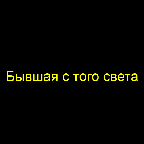 Бывшая с того света