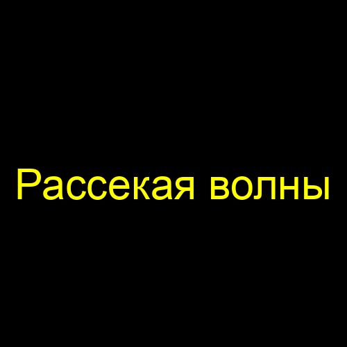 Рассекая волны