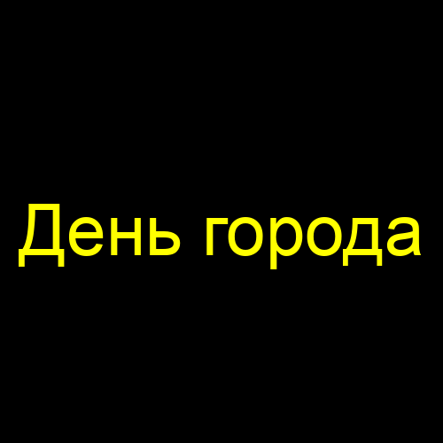 День города