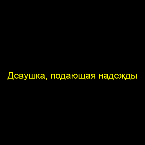 Девушка, подающая надежды