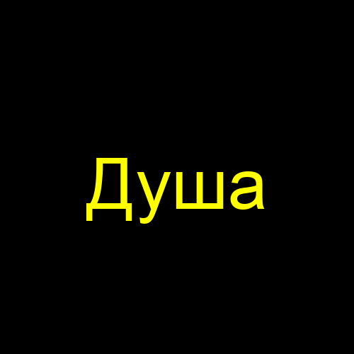 Душа