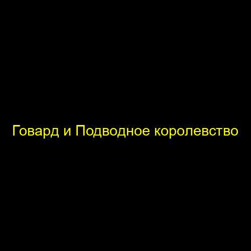 Говард и Подводное королевство