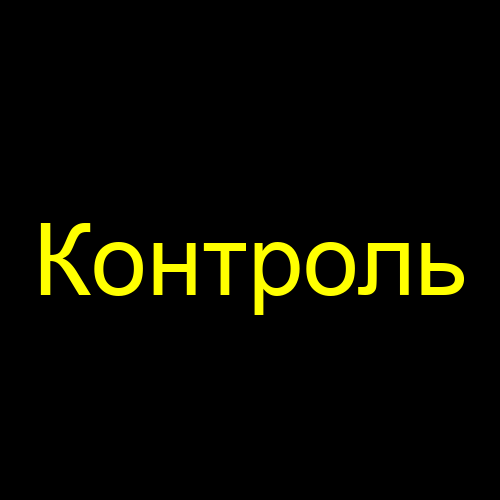 Контроль