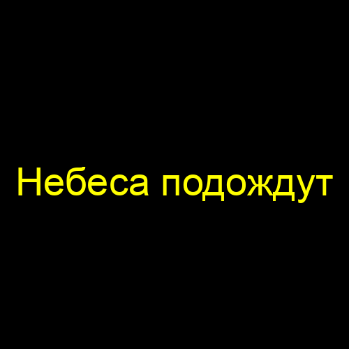 Небеса подождут