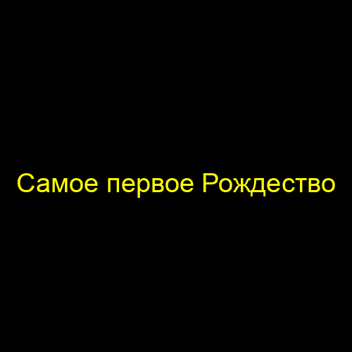 Самое первое Рождество