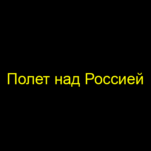 Полет над Россией