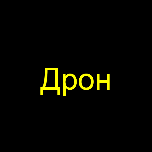 Дрон