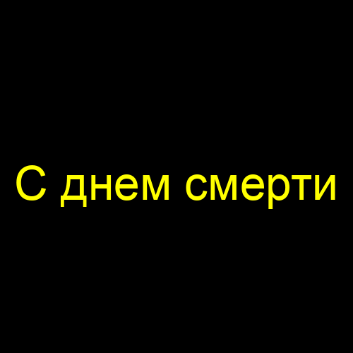 С днем смерти
