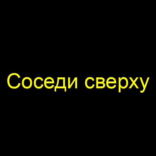 Соседи сверху