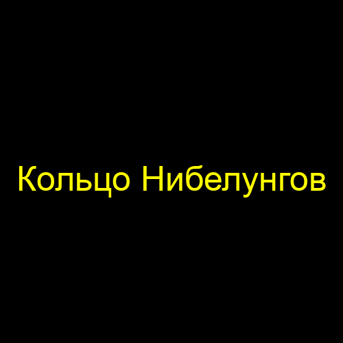 Кольцо Нибелунгов