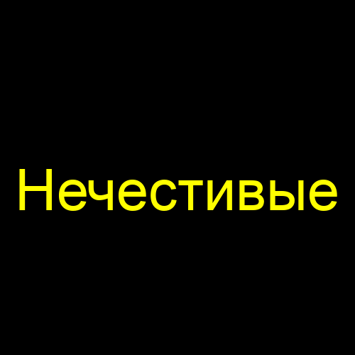 Нечестивые