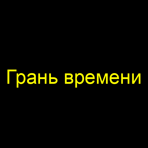Грань времени