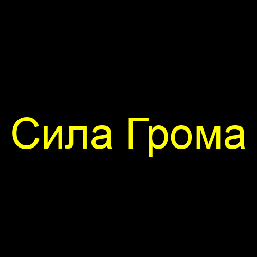 Сила Грома