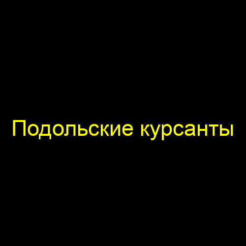 Подольские курсанты