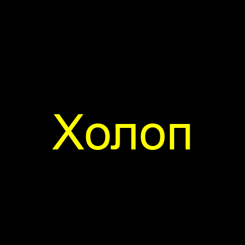 Холоп