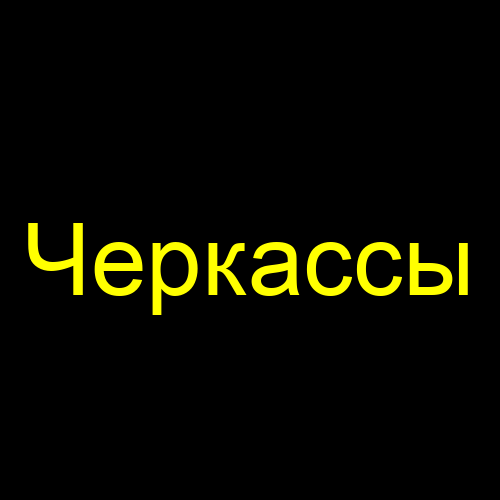 Черкассы