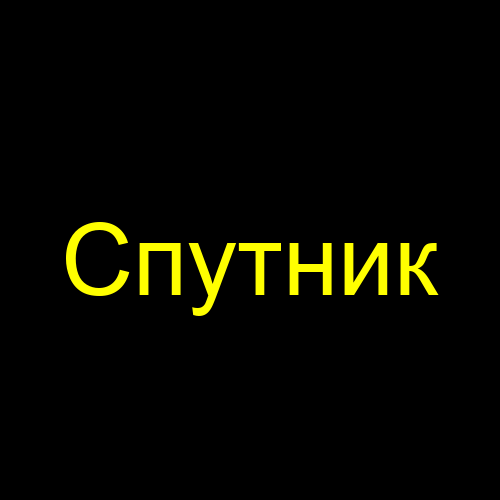 Спутник