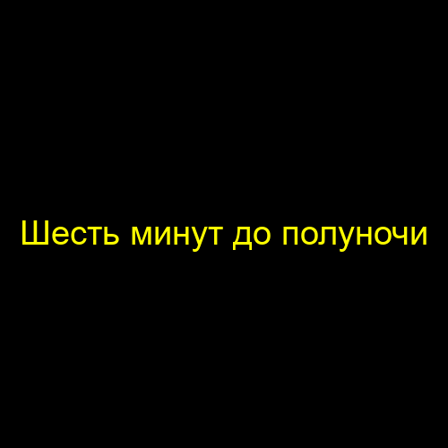 Шесть минут до полуночи