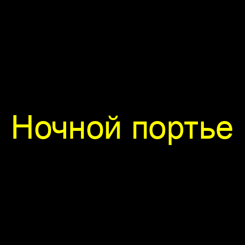 Ночной портье