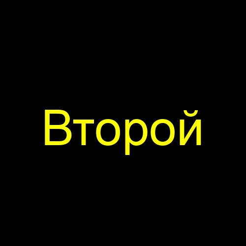 Второй
