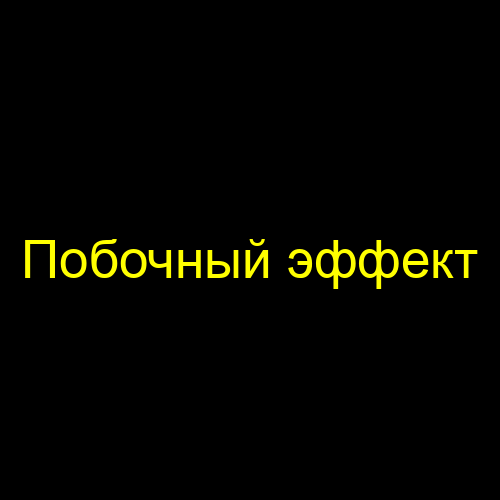 Побочный эффект