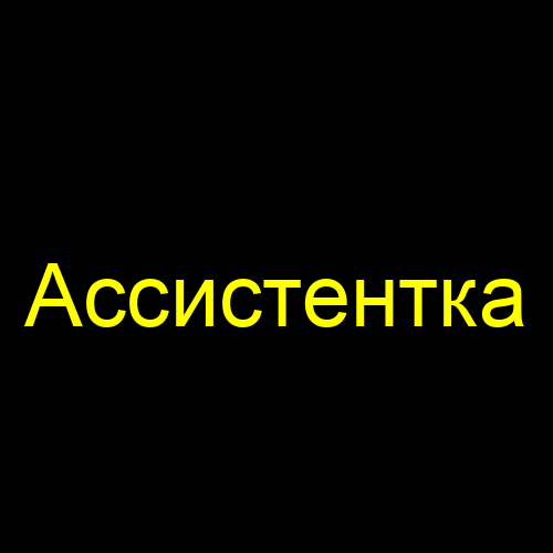 Ассистентка
