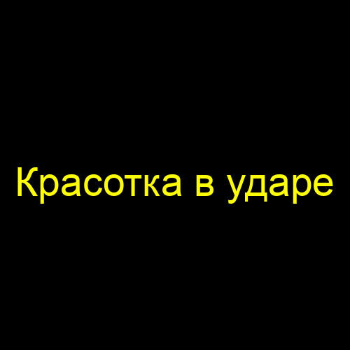 Красотка в ударе
