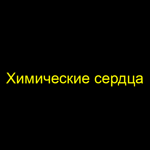Химические сердца