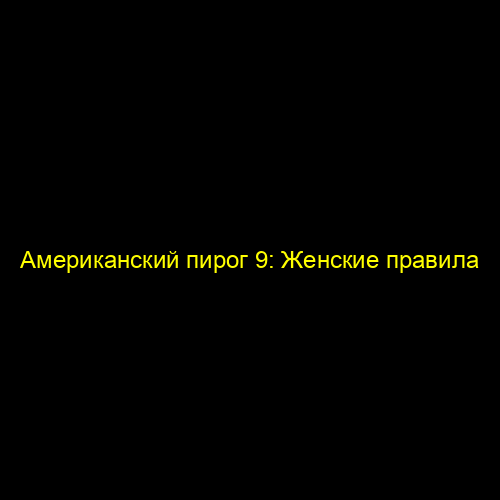 Американский пирог 9: Женские правила
