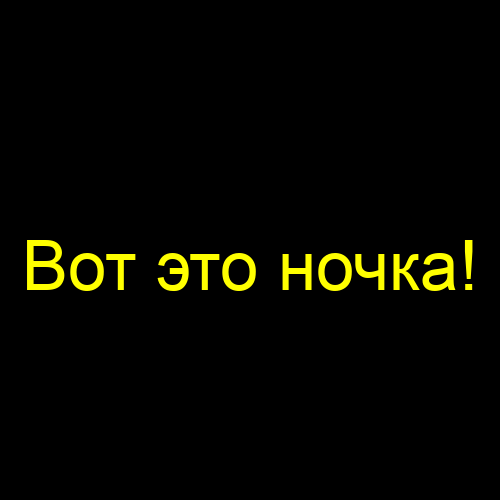 Вот это ночка!